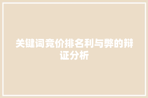 关键词竞价排名利与弊的辩证分析  第1张