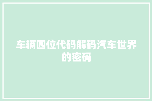 车辆四位代码解码汽车世界的密码
