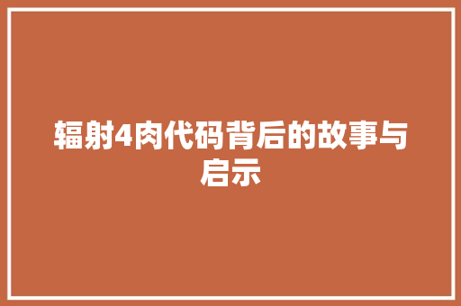 辐射4肉代码背后的故事与启示