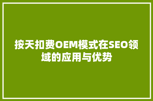 按天扣费OEM模式在SEO领域的应用与优势