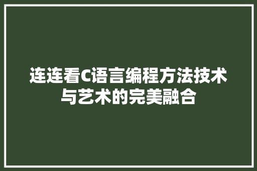 连连看C语言编程方法技术与艺术的完美融合