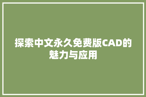 探索中文永久免费版CAD的魅力与应用