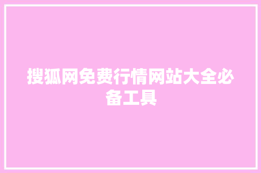 搜狐网免费行情网站大全必备工具