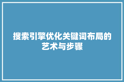 搜索引擎优化关键词布局的艺术与步骤