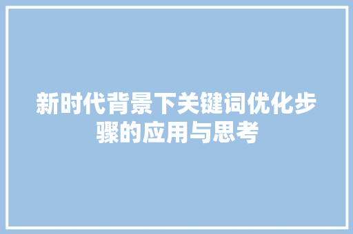新时代背景下关键词优化步骤的应用与思考