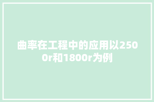 曲率在工程中的应用以2500r和1800r为例