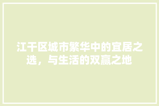 江干区城市繁华中的宜居之选，与生活的双赢之地