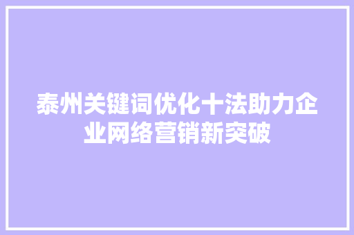 泰州关键词优化十法助力企业网络营销新突破