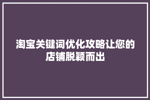 淘宝关键词优化攻略让您的店铺脱颖而出