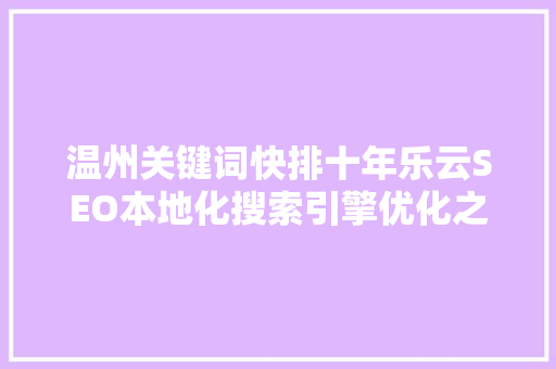 温州关键词快排十年乐云SEO本地化搜索引擎优化之路