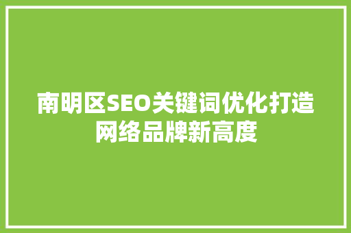 南明区SEO关键词优化打造网络品牌新高度