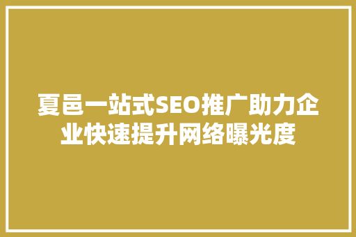 夏邑一站式SEO推广助力企业快速提升网络曝光度