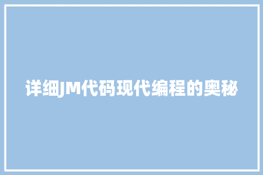 详细JM代码现代编程的奥秘