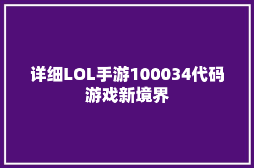 详细LOL手游100034代码游戏新境界  第1张