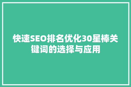 快速SEO排名优化30星棒关键词的选择与应用  第1张