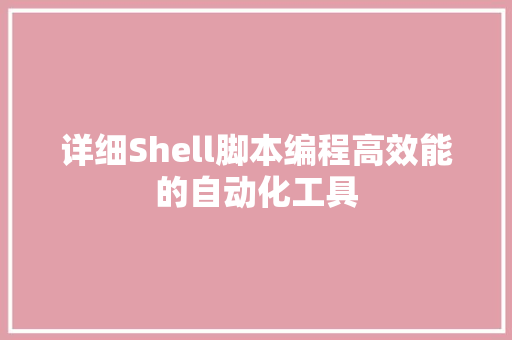 详细Shell脚本编程高效能的自动化工具