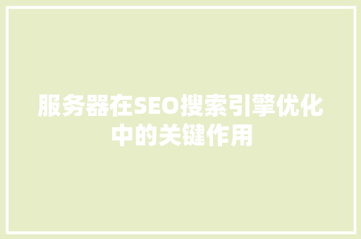 服务器在SEO搜索引擎优化中的关键作用