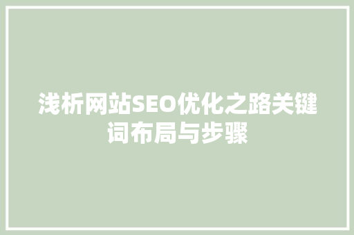 浅析网站SEO优化之路关键词布局与步骤  第1张