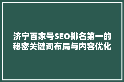 济宁百家号SEO排名第一的秘密关键词布局与内容优化之路  第1张