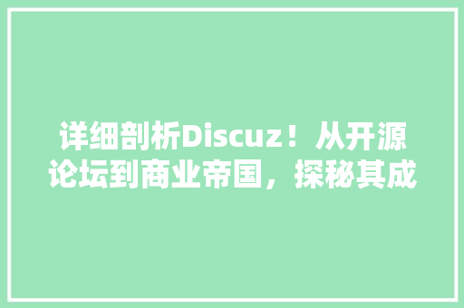 详细剖析Discuz！从开源论坛到商业帝国，探秘其成长之路  第1张