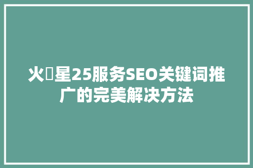 火乛星25服务SEO关键词推广的完美解决方法