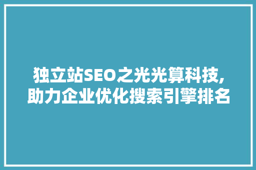 独立站SEO之光光算科技,助力企业优化搜索引擎排名的秘密武器