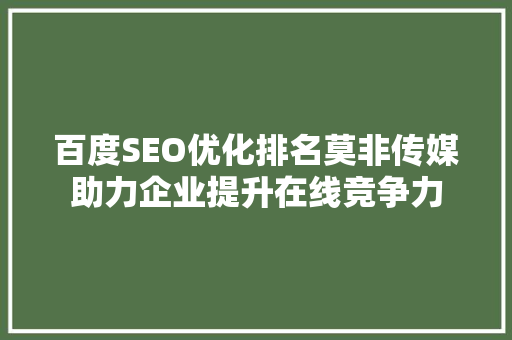 百度SEO优化排名莫非传媒助力企业提升在线竞争力