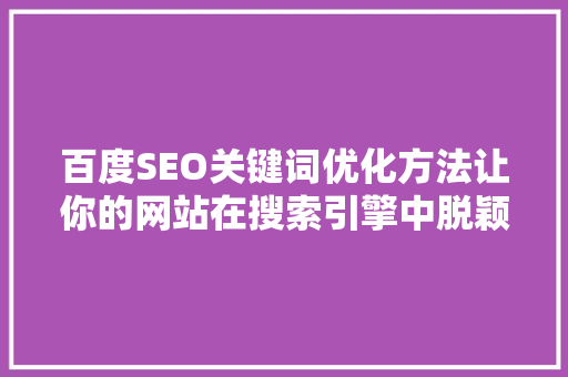 百度SEO关键词优化方法让你的网站在搜索引擎中脱颖而出  第1张