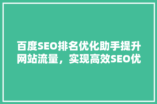 百度SEO排名优化助手提升网站流量，实现高效SEO优化