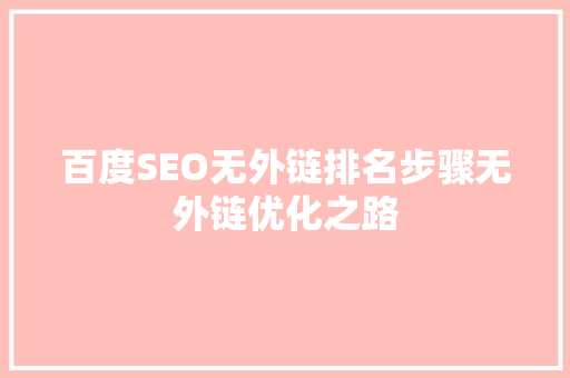 百度SEO无外链排名步骤无外链优化之路