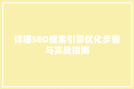 详细SEO搜索引擎优化步骤与实战指南