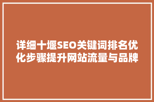 详细十堰SEO关键词排名优化步骤提升网站流量与品牌影响力