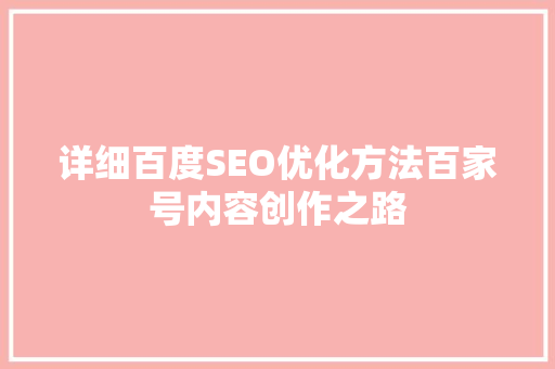 详细百度SEO优化方法百家号内容创作之路