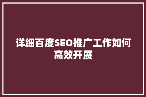 详细百度SEO推广工作如何高效开展