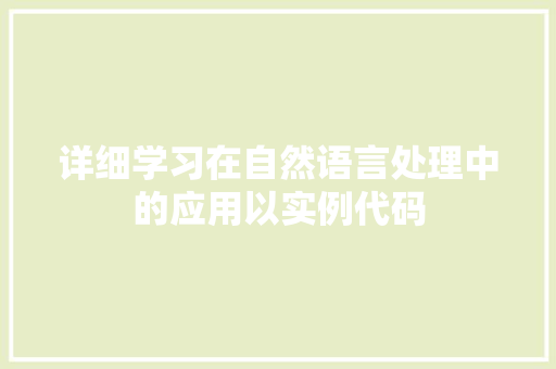 详细学习在自然语言处理中的应用以实例代码