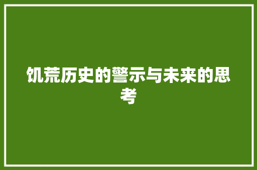 饥荒历史的警示与未来的思考