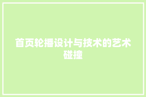 首页轮播设计与技术的艺术碰撞