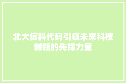 北大信科代码引领未来科技创新的先锋力量