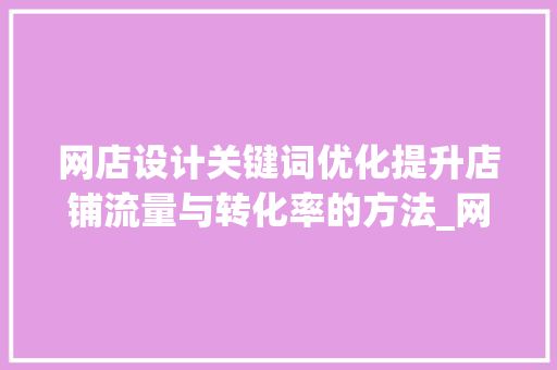 网店设计关键词优化提升店铺流量与转化率的方法_网店设计关键词优化例子