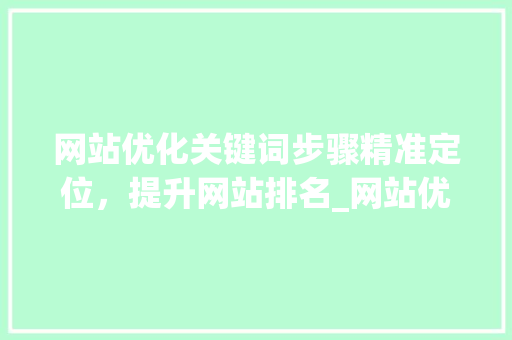 网站优化关键词步骤精准定位，提升网站排名_网站优化最多几个关键词