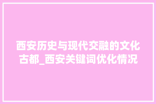 西安历史与现代交融的文化古都_西安关键词优化情况  第1张