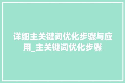 详细主关键词优化步骤与应用_主关键词优化步骤