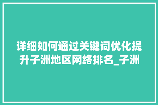 详细如何通过关键词优化提升子洲地区网络排名_子洲关键词排名如何优化