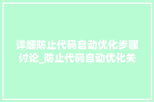 详细防止代码自动优化步骤讨论_防止代码自动优化关键词