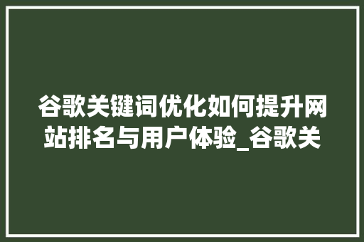谷歌关键词优化如何提升网站排名与用户体验_谷歌关键词优化定制