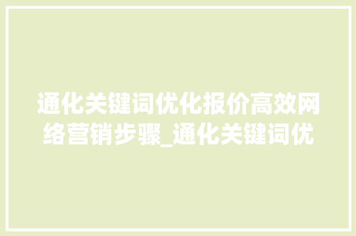 通化关键词优化报价高效网络营销步骤_通化关键词优化报价