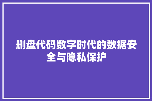 删盘代码数字时代的数据安全与隐私保护