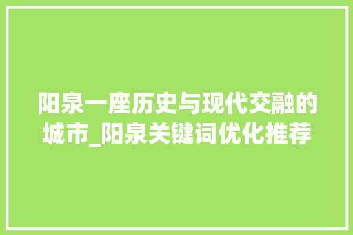 阳泉一座历史与现代交融的城市_阳泉关键词优化推荐