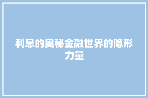 利息的奥秘金融世界的隐形力量  第1张