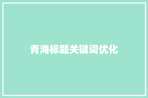 青海标题关键词优化